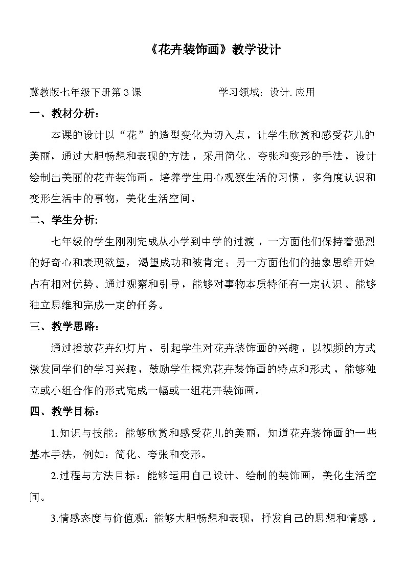 冀美版初中美术七年级下册 3.花卉装饰画   教案201