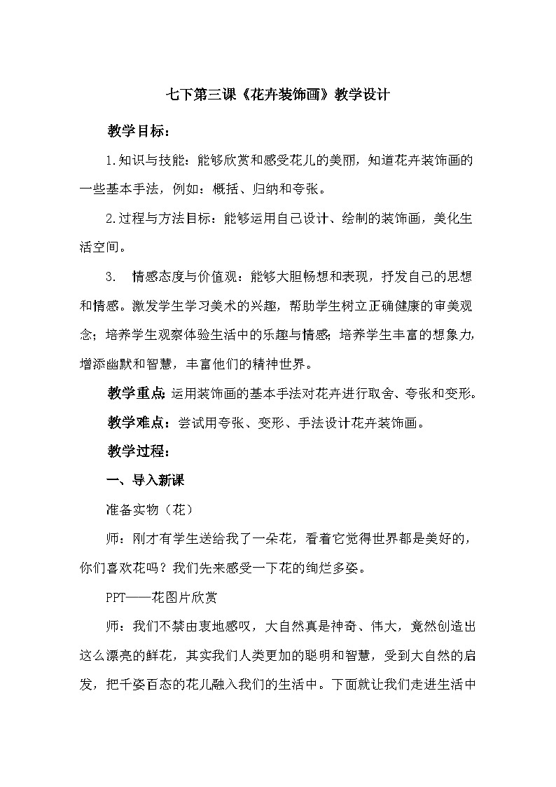 冀美版初中美术七年级下册 3.花卉装饰画   教案301