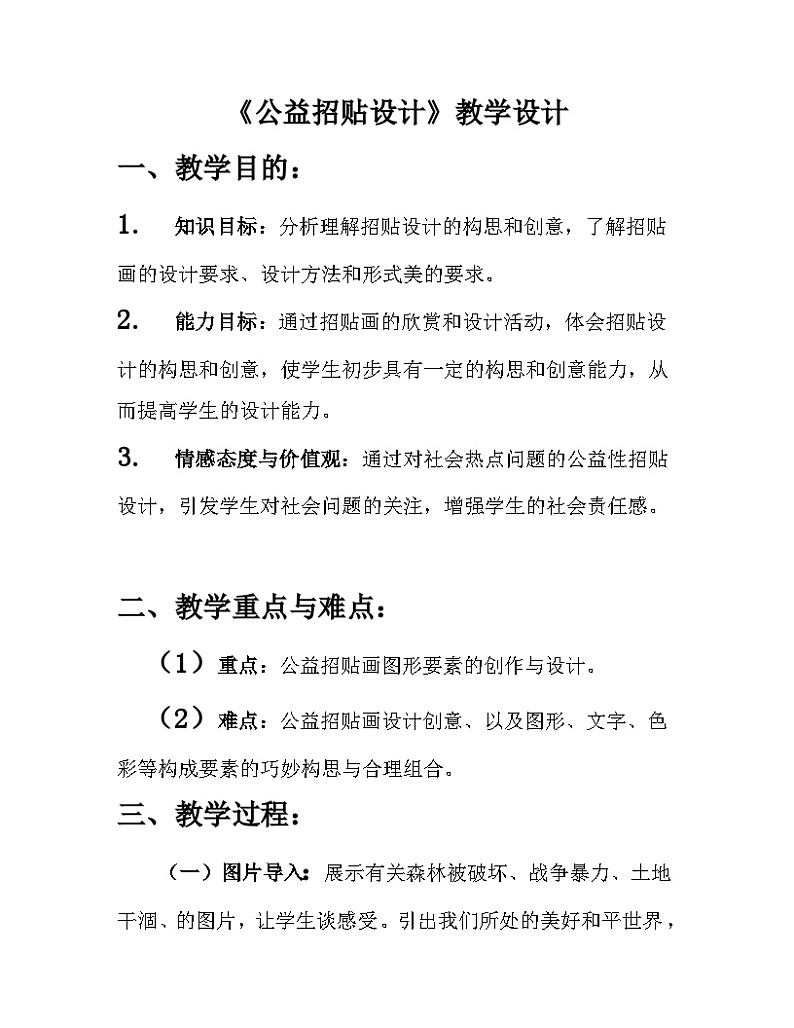 冀美版初中美术七年级下册  4.公益招贴设计   教案01