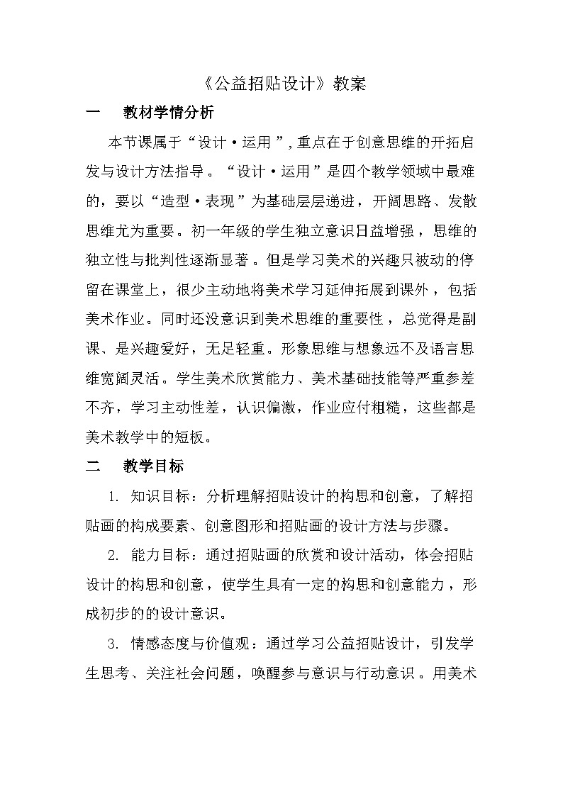 冀美版初中美术七年级下册  4.公益招贴设计   教案101