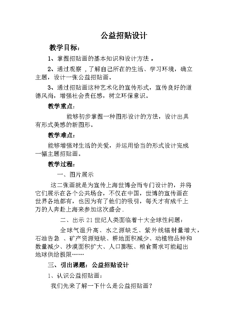 冀美版初中美术七年级下册  4.公益招贴设计   教案3第1页