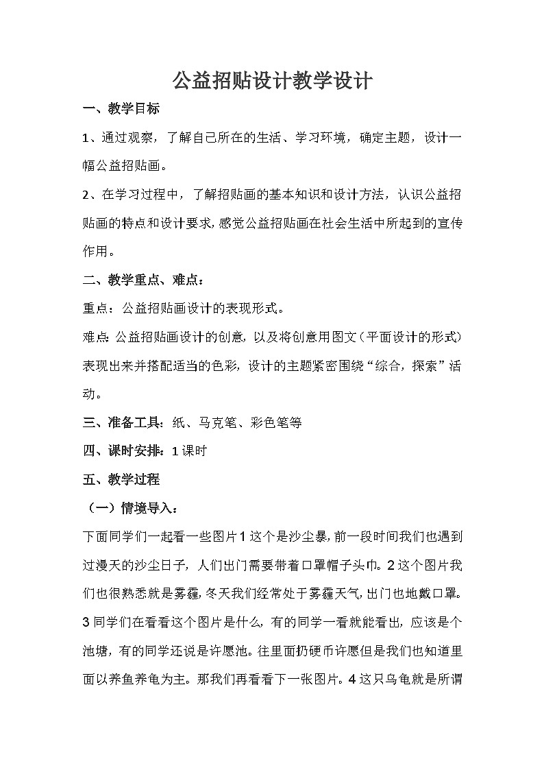 冀美版初中美术七年级下册  4.公益招贴设计   教案401