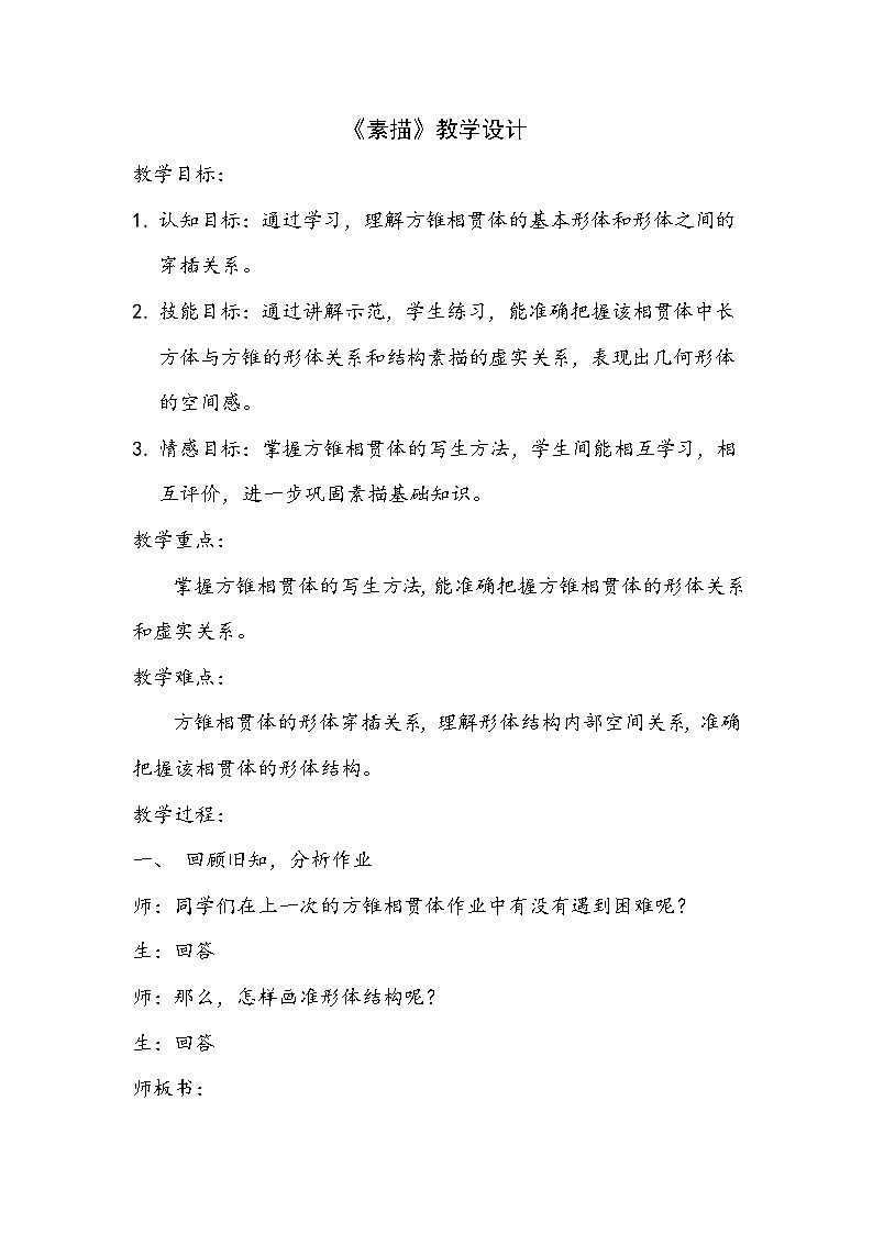 冀美版初中美术七年级下册  6.素描  教案第1页