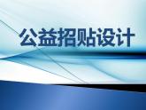 冀美版初中美术七年级下册  4.公益招贴设计   课件2