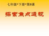 冀美版初中美术七年级下册  5.探索焦点透视   课件