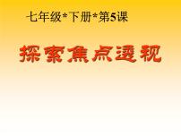 初中美术冀美版七年级下册5 探索焦点透视图片课件ppt