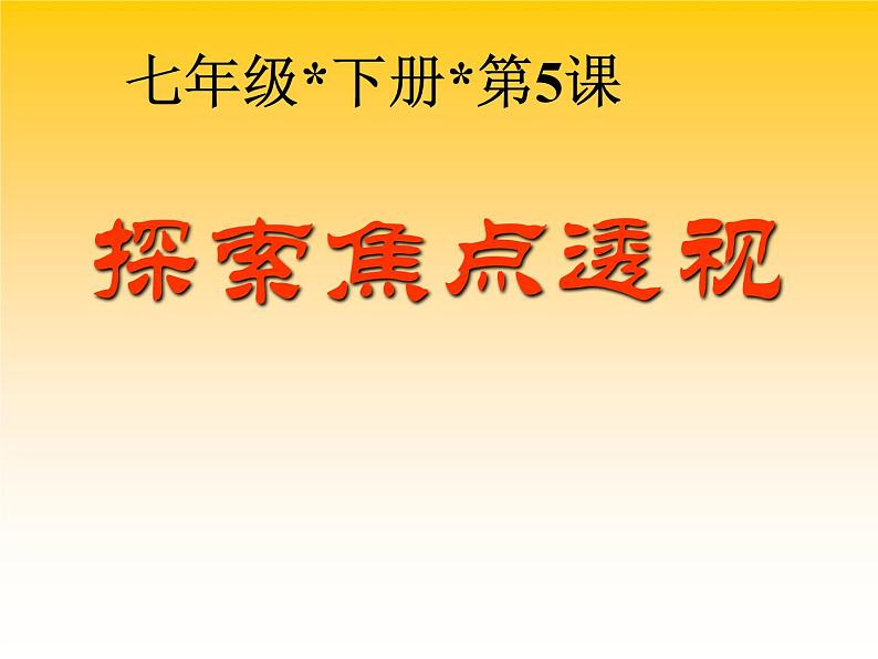 冀美版初中美术七年级下册  5.探索焦点透视   课件第1页