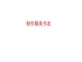 冀美版初中美术八年级上册  4.制作精美书衣   课件