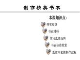 冀美版初中美术八年级上册  4.制作精美书衣   课件