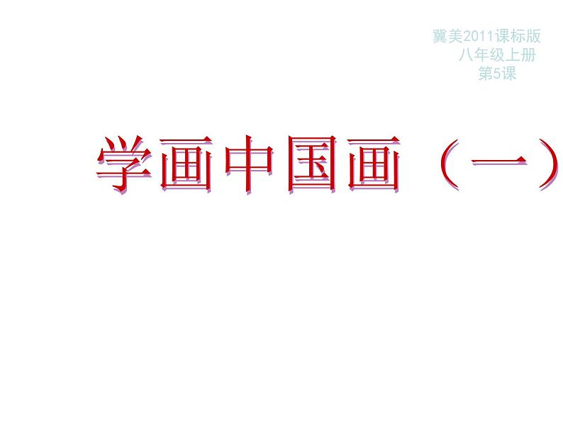 冀美版初中美术八年级上册 5.学画中国画（一）   课件101