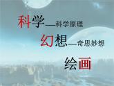 第4课 神奇的科幻画 课件 2023—2024学年赣美版初中美术七年级上册