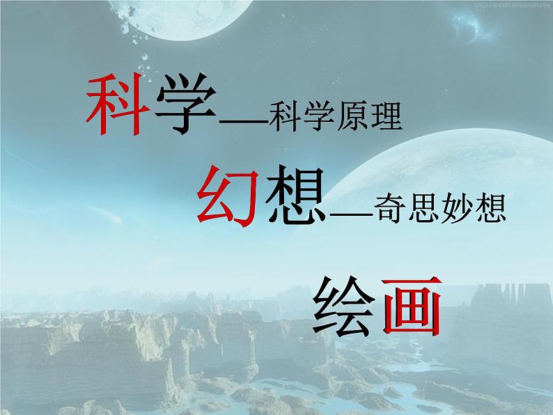 第4课 神奇的科幻画 课件 2023—2024学年赣美版初中美术七年级上册第3页