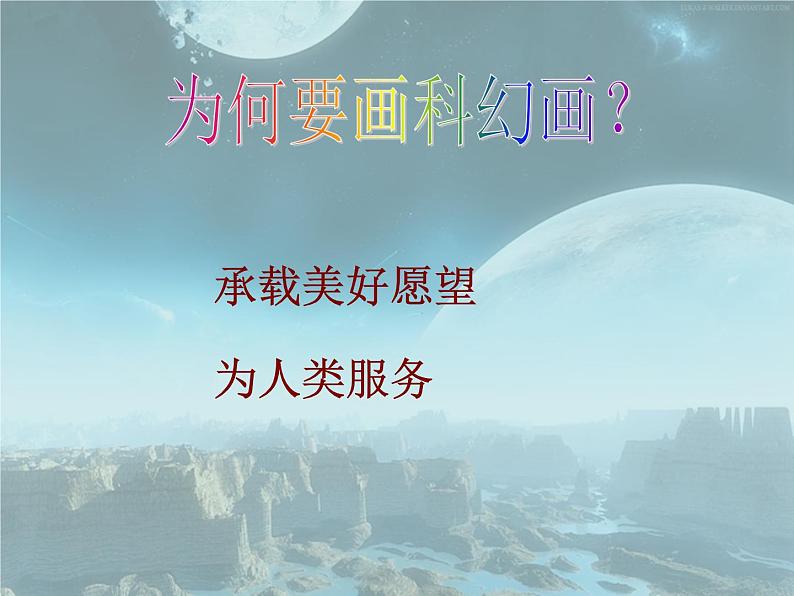 第4课 神奇的科幻画 课件 2023—2024学年赣美版初中美术七年级上册第5页