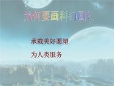 第4课 神奇的科幻画 课件 2023—2024学年赣美版初中美术七年级上册