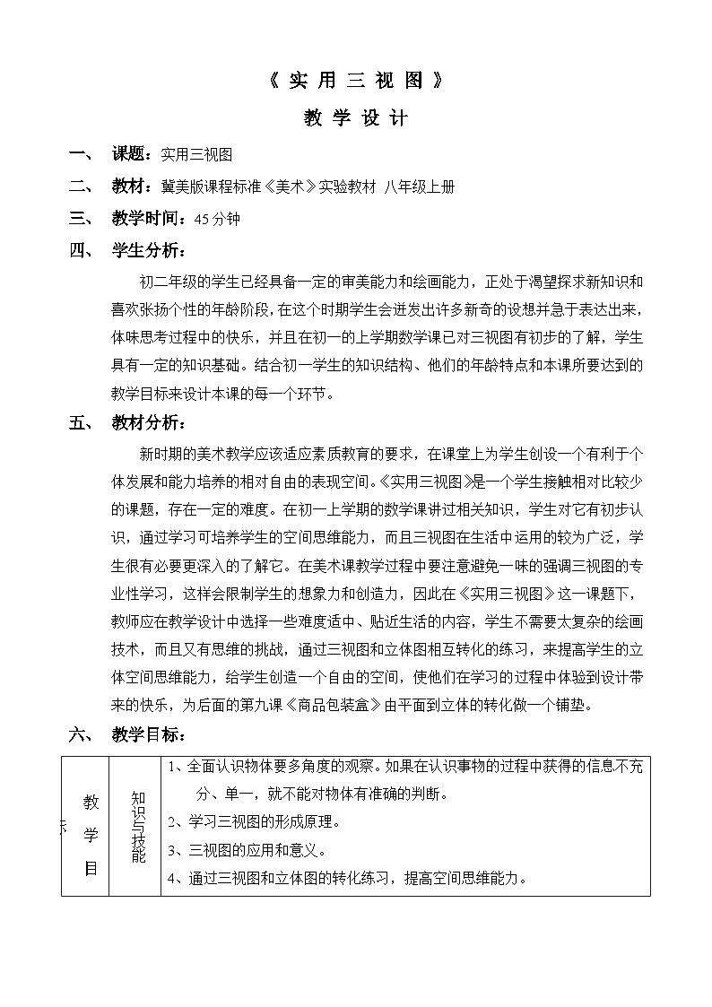 冀美版初中美术八年级上册  8.实用三视图   教案101