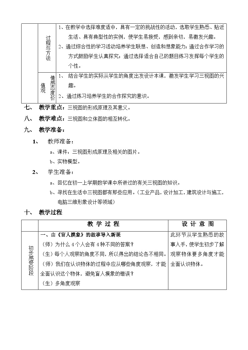冀美版初中美术八年级上册  8.实用三视图   教案102