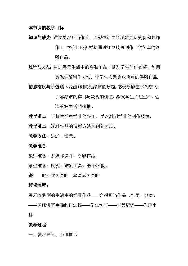 冀美版初中美术八年级上册 7.学做浮雕   教案第2页