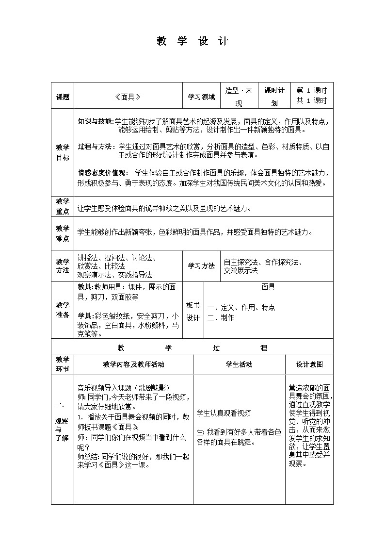 冀美版初中美术八年级上册  10.面具     教案01