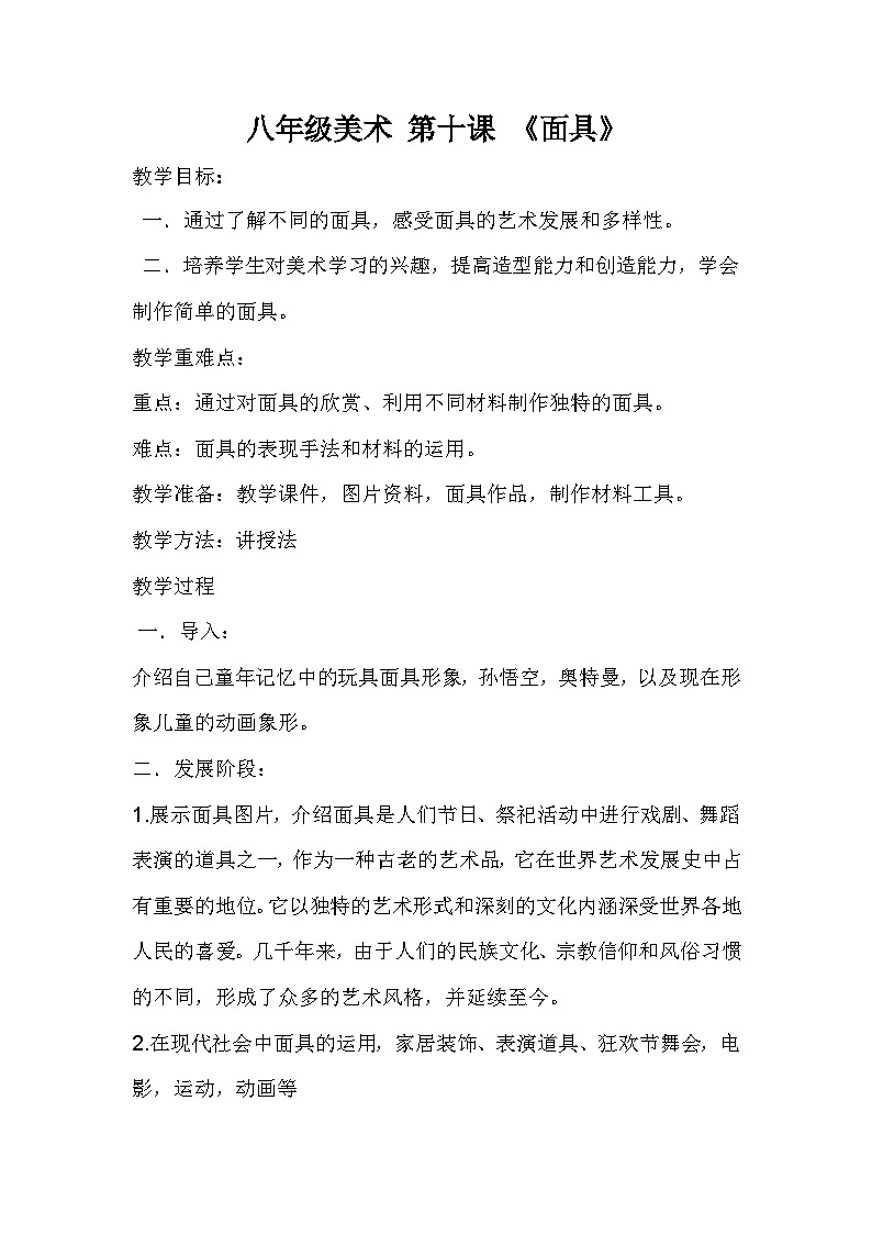 冀美版初中美术八年级上册  10.面具     教案101