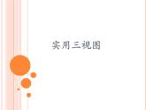 冀美版初中美术八年级上册  8.实用三视图   课件
