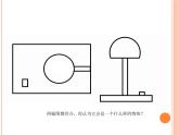 冀美版初中美术八年级上册  8.实用三视图   课件