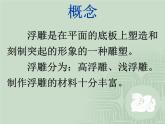 冀美版初中美术八年级上册 7.学做浮雕   课件
