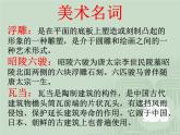 冀美版初中美术八年级上册 7.学做浮雕   课件