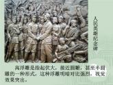 冀美版初中美术八年级上册 7.学做浮雕   课件