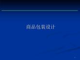 冀美版初中美术八年级上册 8.商品包装设计   课件