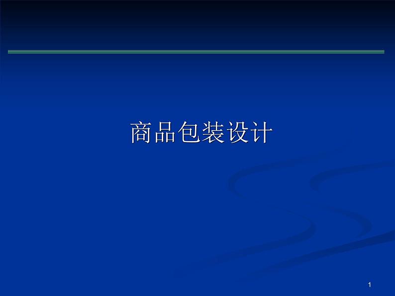 冀美版初中美术八年级上册 8.商品包装设计   课件第1页