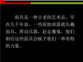 冀美版初中美术八年级上册  10.面具     课件1