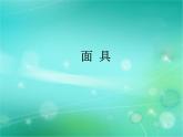冀美版初中美术八年级上册  10.面具     课件2