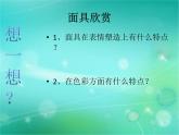 冀美版初中美术八年级上册  10.面具     课件2