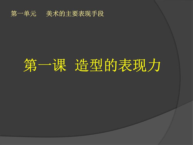 人教版八年级上册美术第一单元美术的主要表现手段 1.《造型的表现力》课件02