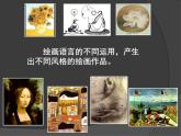 人教版八年級(jí)上冊美術(shù)第一單元美術(shù)的主要表現(xiàn)手段 1.《造型的表現(xiàn)力》課件