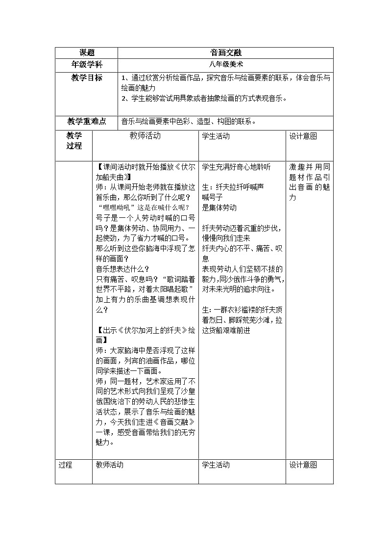 冀美版初中美术八年级上册 12.音画交融   教案01