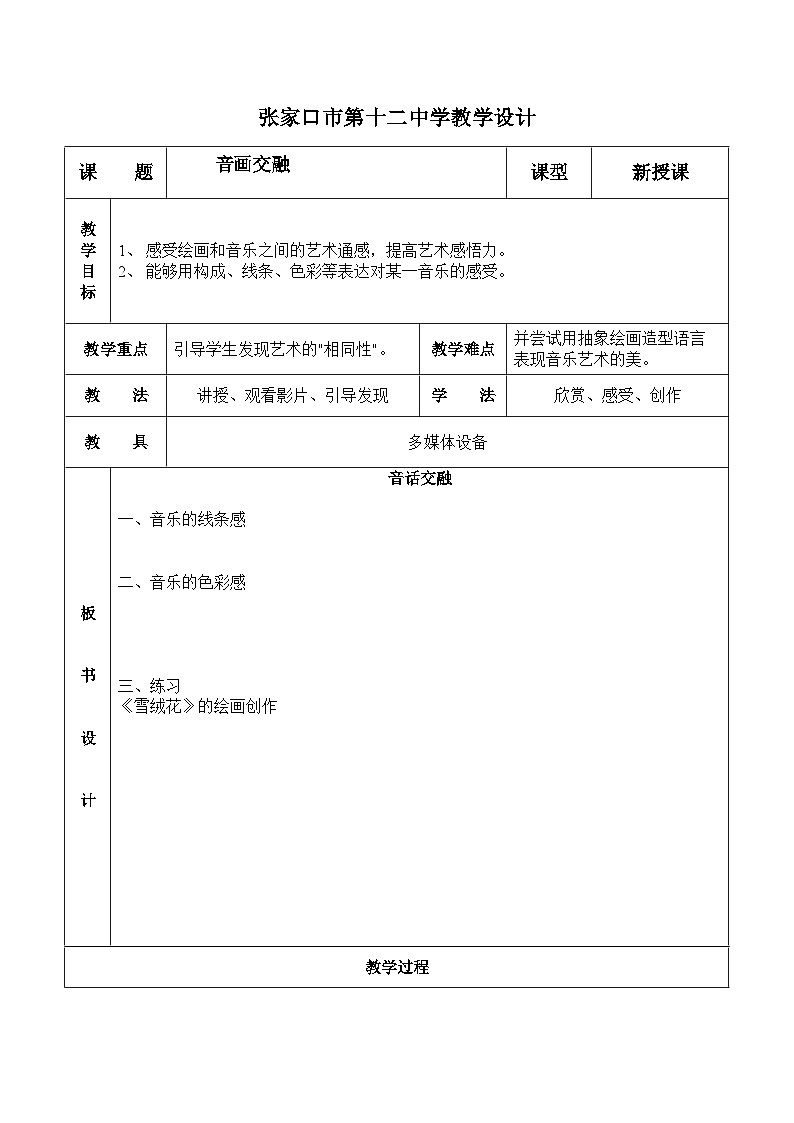 冀美版初中美术八年级上册 12.音画交融   教案101