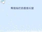 冀美版初中美术八年级上册 13.辉煌灿烂的敦煌石窟   课件