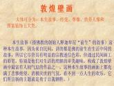 冀美版初中美术八年级上册 13.辉煌灿烂的敦煌石窟   课件