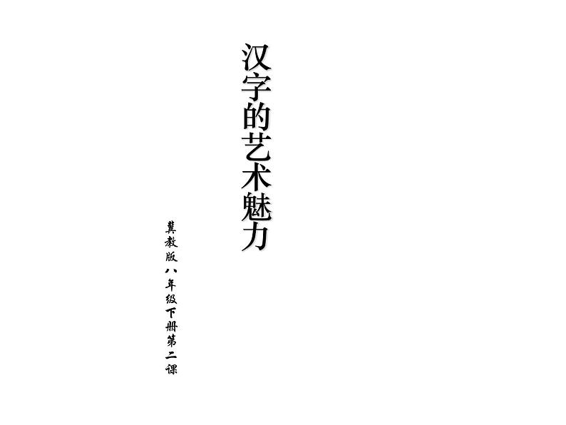 冀美版初中美术八年级下册  2.汉字的艺术魅力   课件201