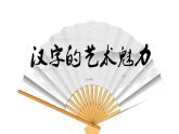 冀美版初中美术八年级下册  2.汉字的艺术魅力   课件3