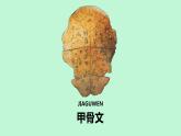 冀美版初中美术八年级下册  2.汉字的艺术魅力   课件3
