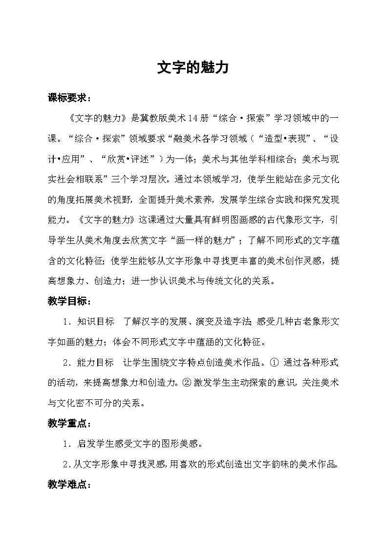 冀美版初中美术八年级下册  2.汉字的艺术魅力   教案第1页