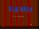 冀美版初中美术八年级下册 5.戏曲美术   课件