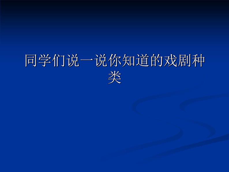 冀美版初中美术八年级下册 5.戏曲美术   课件02