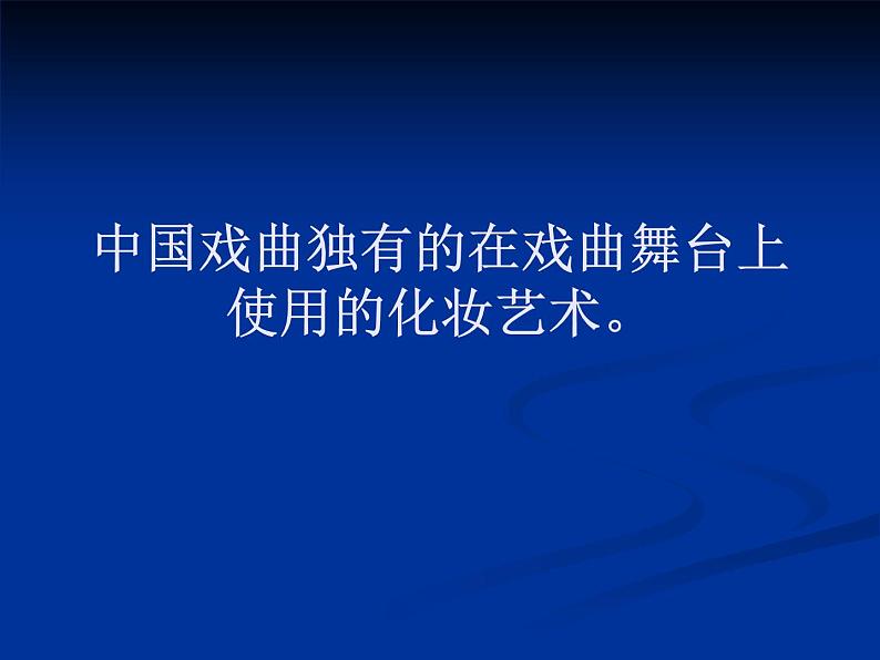 冀美版初中美术八年级下册 5.戏曲美术   课件08