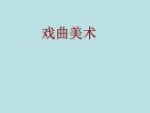 冀美版初中美术八年级下册 5.戏曲美术   课件1