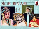冀美版初中美术八年级下册 5.戏曲美术   课件1