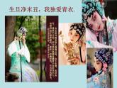 冀美版初中美术八年级下册 5.戏曲美术   课件1