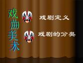 冀美版初中美术八年级下册 5.戏曲美术   课件2